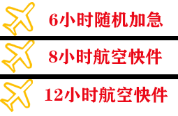 海西花土沟机场邮寄快递公司,专业空运当天件